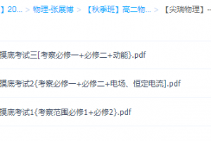高途课程2021张展博高二物理秋季班视频课程